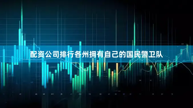 配资公司排行各州拥有自己的国民警卫队