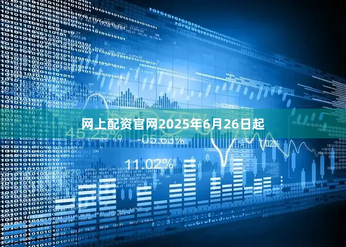 网上配资官网2025年6月26日起