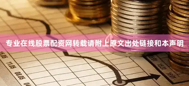 专业在线股票配资网转载请附上原文出处链接和本声明