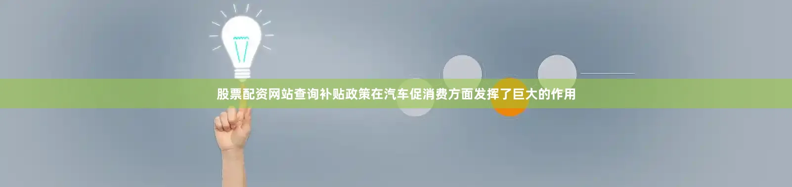 股票配资网站查询补贴政策在汽车促消费方面发挥了巨大的作用