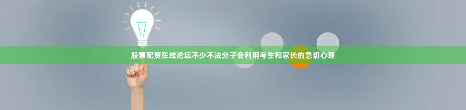 股票配资在线论坛不少不法分子会利用考生和家长的急切心理