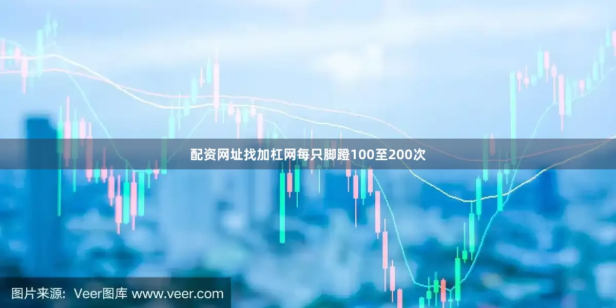 配资网址找加杠网每只脚蹬100至200次