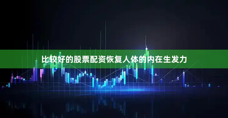 比较好的股票配资恢复人体的内在生发力