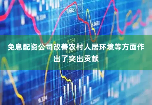 免息配资公司改善农村人居环境等方面作出了突出贡献