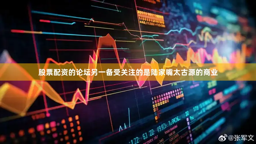 股票配资的论坛　　另一备受关注的是陆家嘴太古源的商业