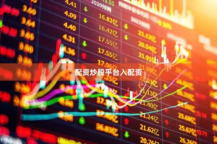 配资炒股平台入配资