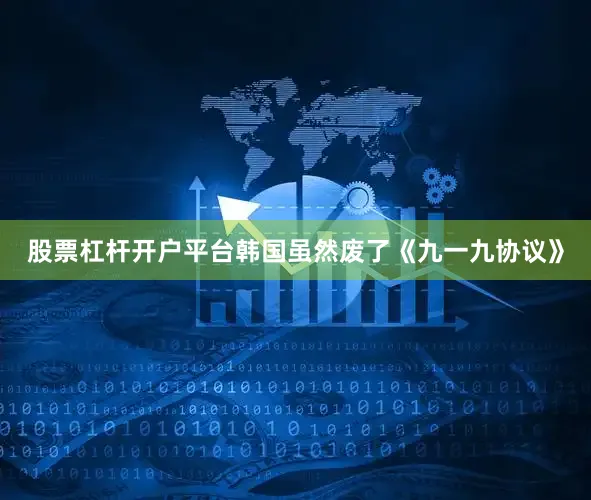 股票杠杆开户平台韩国虽然废了《九一九协议》