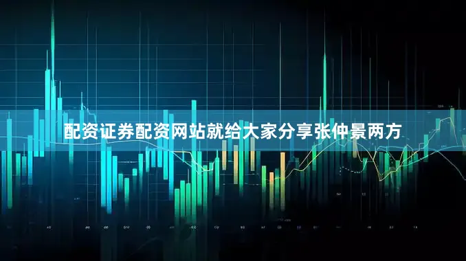 配资证券配资网站就给大家分享张仲景两方