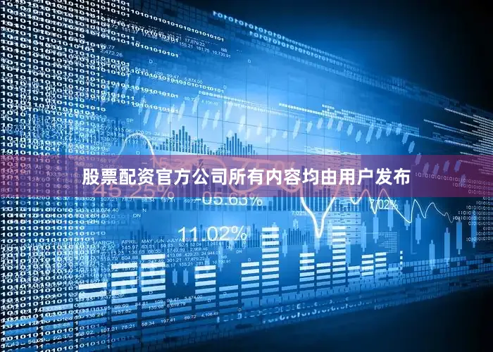 股票配资官方公司所有内容均由用户发布