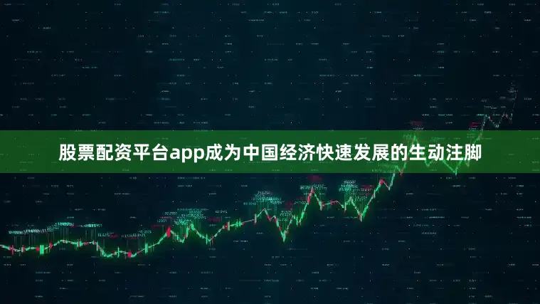 股票配资平台app成为中国经济快速发展的生动注脚