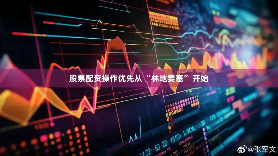 股票配资操作优先从 “林地要塞” 开始