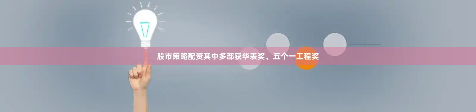 股市策略配资其中多部获华表奖、五个一工程奖