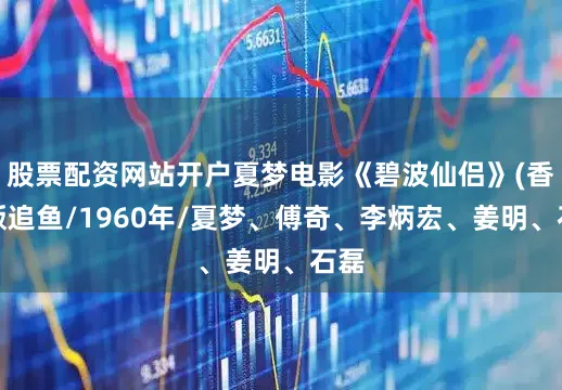 股票配资网站开户夏梦电影《碧波仙侣》(香港版追鱼/1960年/夏梦、傅奇、李炳宏、姜明、石磊